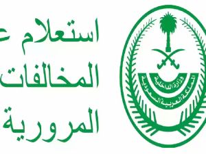 استعلام عن المخالفات في السعودية