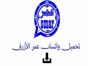 رابط تحميل الإصدار الأخير واتساب عمر الأزرق 2024 