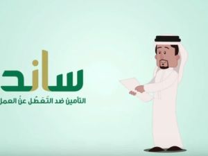 شروط الحصول على دعم ساند