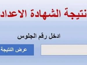 قبل موعد ظهورها! إليك رابط نتيجة الشهادة الإعدادية في مصر