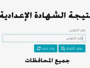 موعد ظهور نتيجة الشهادة الإعدادية ورابط الاستعلام في جميع المحافظات