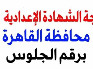نتيجة الشهادة الإعدادية