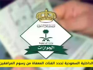 هذه هي الفئات المعفاة من رسوم المرافقين