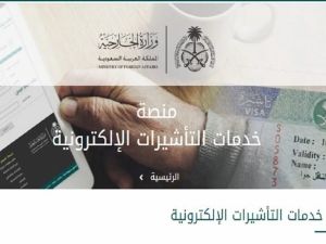 كيفية الاستعلام عن تاشيره برقم الجواز - وزارة الخارجية السعودية