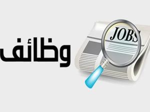 وظائف شاغرة من القوى العاملة المصرية جميع المحافظات