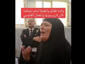 مصرية تدافع عن ابنها بعد قتل شقيقته امام القاضي "ما يموتها ماشية شمال".. وانفعال الأخير