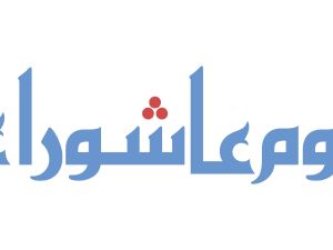 أجمل ما قيل عن الحسين في عاشوراء