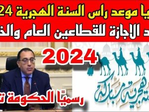 إجازة رأس السنة الهجرية