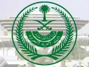 الداخلية السعودية