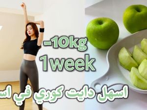كيف اسوي دايت كوري؟ ينقص الوزن في أسبوع