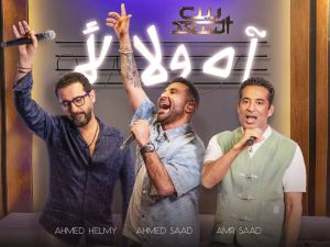 أحمد حلمي يغني "آه أو لاء" بالتعاون مع الشقيقين عمر وأحمد سعد