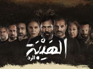 مسلسل الهيبة