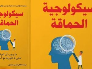 قراءة في كتاب " سيكولوجية الحماقة" لمجموعة من المؤلفين