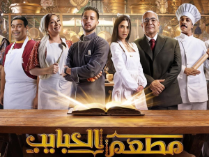 مسلسل مطعم الحبايب