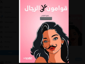 قوامون على الرجال