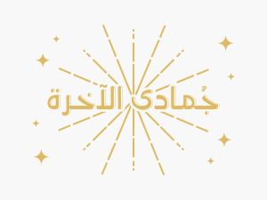 كلام عن أول جمعة من شهر جمادى الآخرة 1446