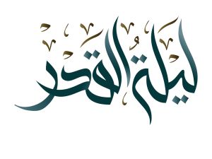 أدعية ليلة القدر لتحقيق المستحيلات