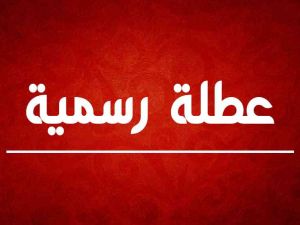 عطلة