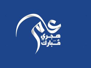 عبارات معايدة رأس السنة الهجرية للأهل والأصدقاء