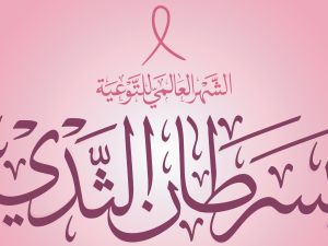 شعار شهر التوعية بسرطان الثدي 2025 شعار شهر التوعية بسرطان الثدي 2025