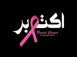 لماذا سرطان الثدي في أكتوبر؟ لماذا سرطان الثدي في أكتوبر؟