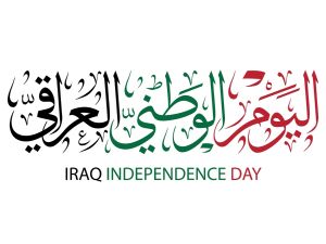 أبيات شعر عن اليوم الوطني العراقي أبيات شعر عن اليوم الوطني العراقي