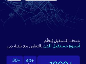 متحف المستقبل يُنظّم "أسبوع مستقبل المدن" بالتعاون مع بلدية دبي نوفمبر المقبل