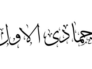 تهنئة بقدوم شهر جمادى الأولى 1447 تهنئة بقدوم شهر جمادى الأولى 1447