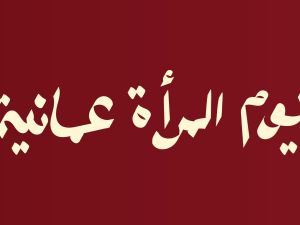 شعار يوم المرأة العمانية 2025 شعار يوم المرأة العمانية 2025