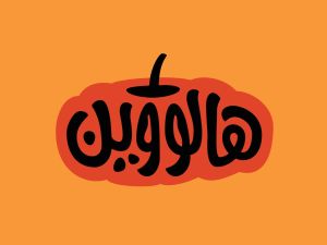 عبارات وتمنيات جميلة بمناسبة الهالوين عبارات وتمنيات جميلة بمناسبة الهالوين