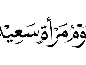 كلمة في يوم المرأة العمانية كلمة في يوم المرأة العمانية