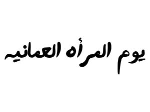 لماذا يتم الاحتفال بيوم المرأة العُمانية؟ لماذا يتم الاحتفال بيوم المرأة العُمانية؟