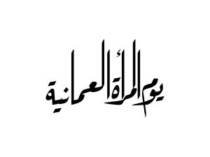 يوم المرأة العمانية 2025 يوم المرأة العمانية 2025