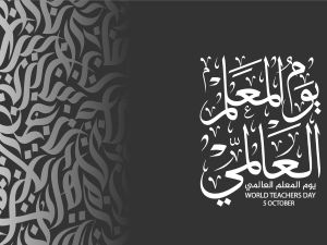 يوم المعلم العالمي يوم المعلم العالمي