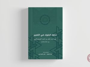 AUB Press Publishes Tuḥfat al-Mulūk in Landmark Contribution to Arab and Islamic Heritage