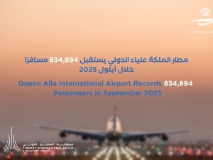 مطار الملكة علياء الدولي يستقبل 834,894 مسافرًا خلال أيلول 2025 ‎