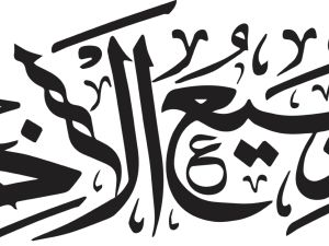 صيام الأيام البيض لشهر ربيع الآخر 2025-1447 صيام الأيام البيض لشهر ربيع الآخر 2025-1447