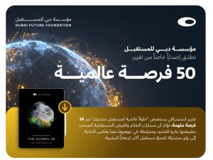 مؤسسة دبي للمستقبل تستعرض 14 فرصة عالمية لتعزيز التعاون في تصميم مستقبل البشرية