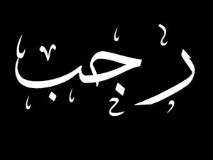 موعد الأيام البيض لشهر رجب 2026