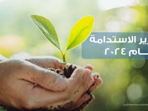 تقرير الاستدامة 2024: بوبا العربية تحقق تقدّمًا في الأثر البيئي والمجتمعي