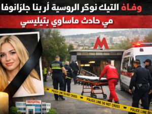 لحظة وفاة التيك توكر الروسية الشهيرة ارينا جلازانوفا 