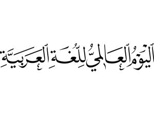 ما الهدف من اليوم العالمي للغة العربية؟