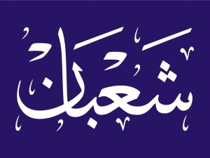 متى يبدأ شهر شعبان 2026