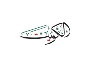 أجمل رسائل وكلمات التهنئة بالعيد الوطني الكويتي 2026