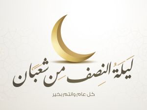 كيفية قيام ليلة النصف من شهر شعبان