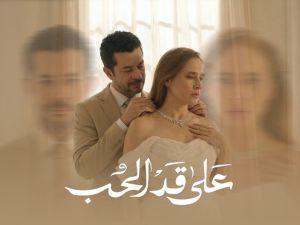 Ramadan 2026 series "Ala Gad El Hob".