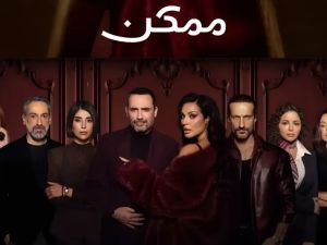 أسماء أبطال مسلسل ممكن مع معانيها