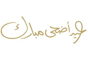 كم يوم عطلة عيد الأضحى 2026 في الأردن؟