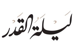 كيفية الصلاة والدعاء في ليلة القدر