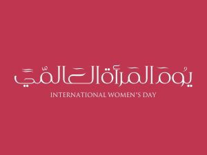 لماذا نحب يوم المرأة العالمي؟